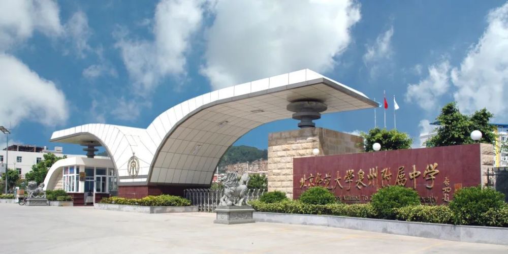 北京师范大学泉州附属中学你未来在过去已成定局