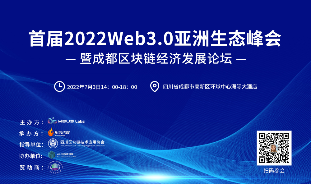 首届2022web30亚洲生态峰会暨成都区块链经济发展论坛即将启动