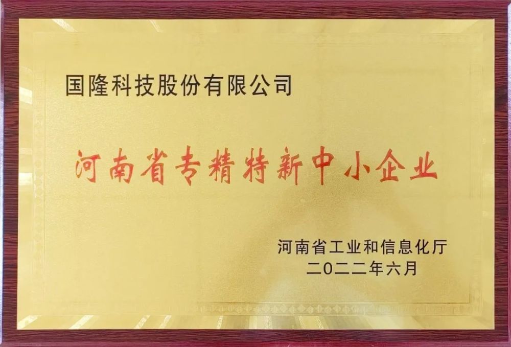 国隆科技喜报丨国隆科技荣获河南省专精特新中小企业称号