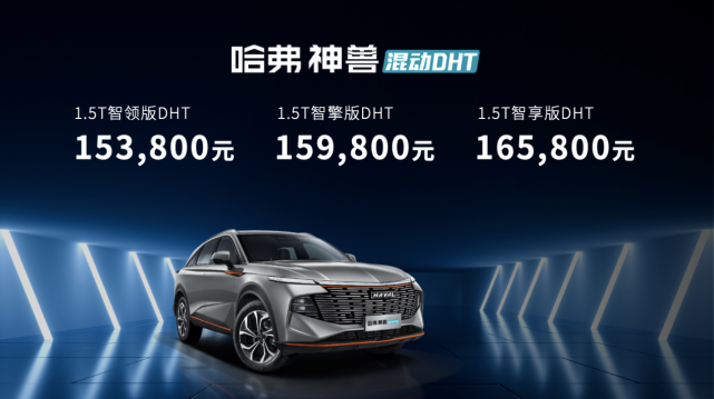 15.38-16.58万元    哈弗神兽混动DHT正式出道   开启混动技术新格局