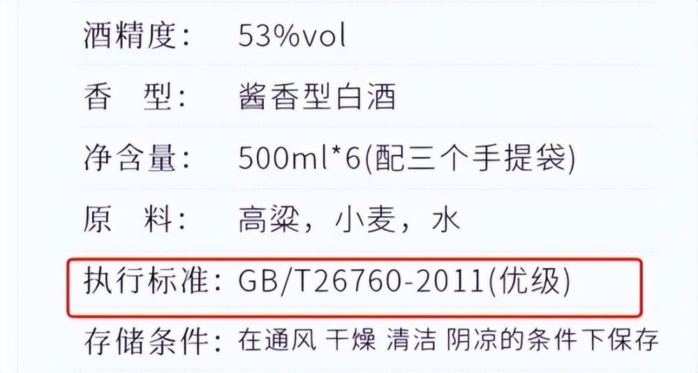 看執行標準,主要是根據執行標準號判斷一款酒是固態法釀製的白酒還是