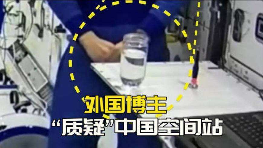一外国博主称王亚平太空课堂造假，说杯中水有问题，没文化真可怕