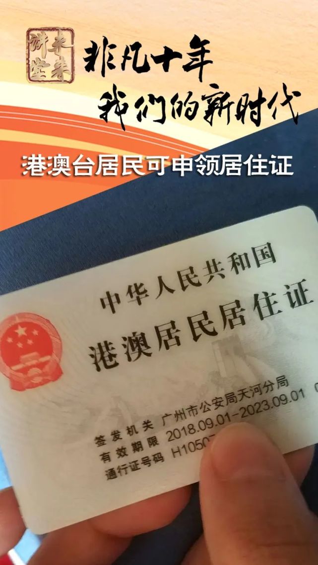 未来讲堂|港澳台居民可申领居住证