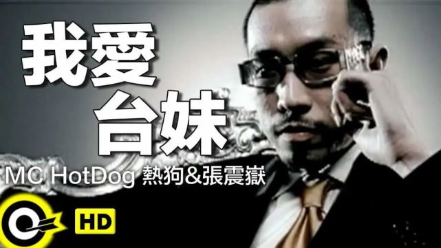 能把说唱玩破圈的人很少,但热狗当年的一首《我爱台妹》却做到了.