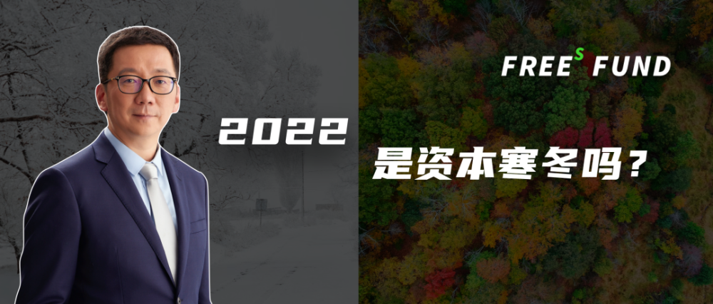 峰瑞资本李丰：2022，会是资本寒冬吗？
