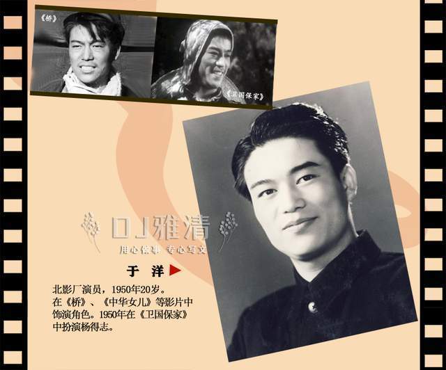 1950年,於洋20歲.他先在東影廠做演員,參演過電影《橋》.