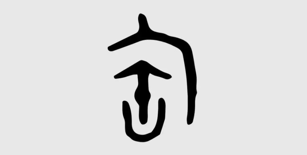 这样的陶窑,写成匋,由甲骨文字形看,恰如一座窑中放置着陶器
