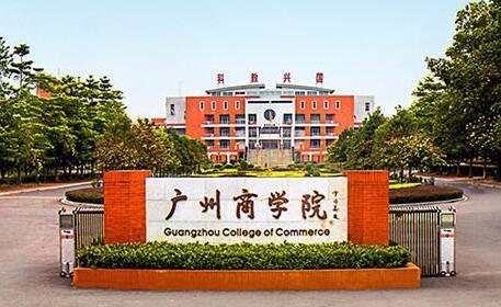 成考推荐|广州商学院