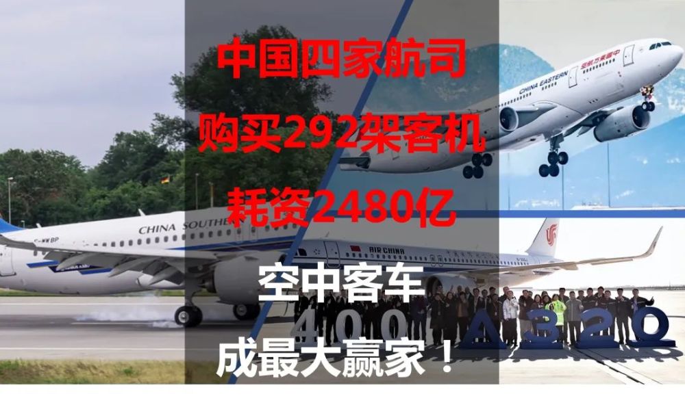 中国四家航司购买292架客机，耗资2480亿，空中客车成最大赢家
