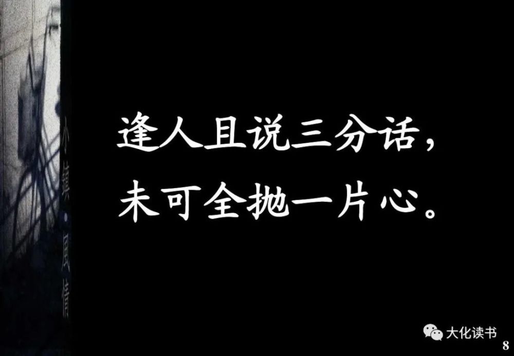 "逢人只说三分话,未可全抛一片心,有经历的人常说的一句话.