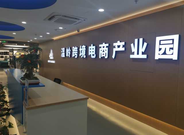 跨境电商产业园：新机遇与挑战并存