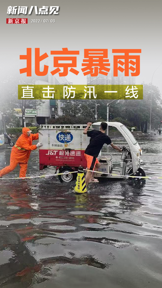 新闻8点见丨北京启动防汛蓝色预警响应排水作业正在进行挑战压轴题三本区别