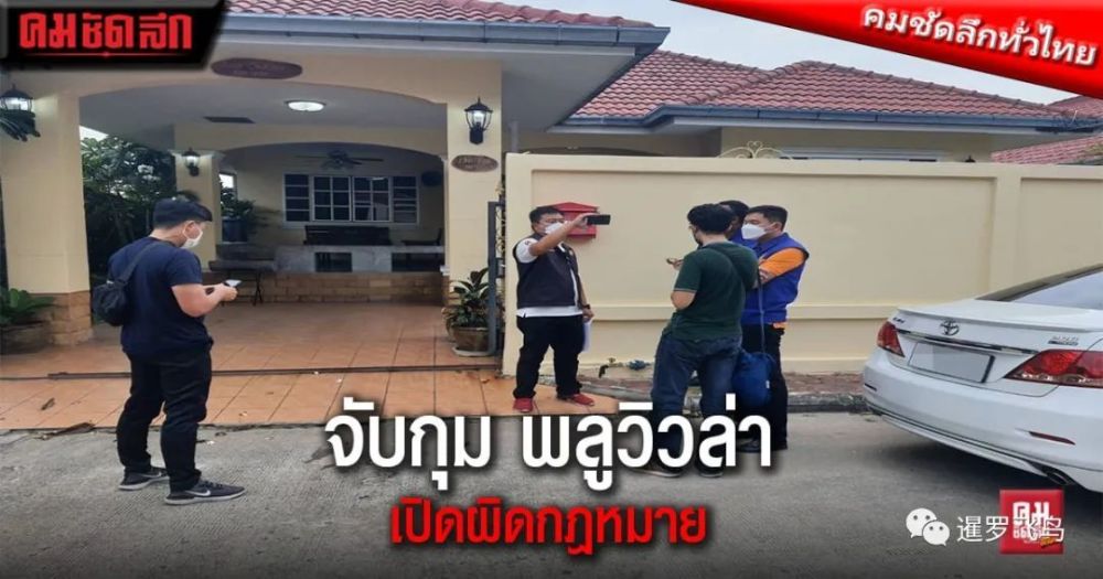 非法经营酒店业务，泰国芭堤雅大量无牌泳池别墅被警方突袭乘风老师网课