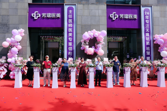 湖北省和武汉市皮肤与医美界专家共同祝贺武汉芳瑞医美盛大开业