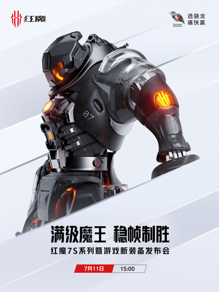 红魔 7S 系列官宣 7月11 日发布，新一代骁龙8＋屏下摄像头旗舰