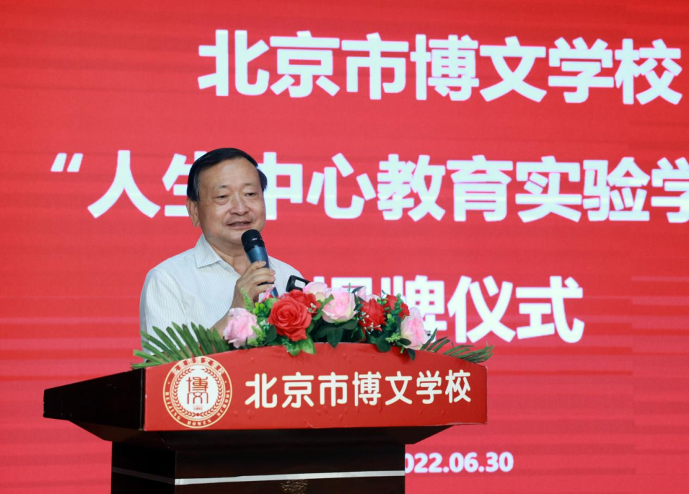 “人生中心教育实验学校”正式挂牌北京市博文学校