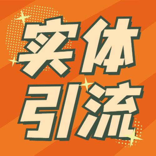 橙子软文:国庆实体店引流方法有哪些