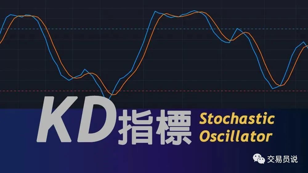 这篇文章把KD指标说透了！一次让你搞懂指标背离、钝化以及金／死叉怎么用_腾讯新闻