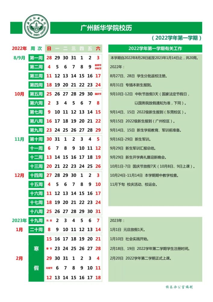 2023广州新华学院寒假时间安排 什么时候放寒假