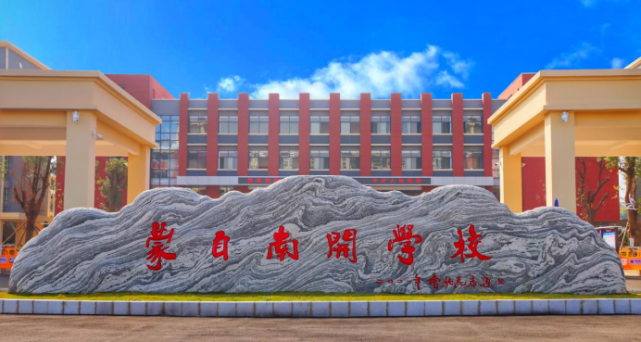 蒙自南开学校2022年高中招生政策及志愿填报指南