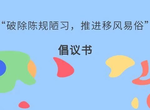 一份来自县纪委监委的倡议书丨"破除陈规陋习,推进移风易俗"需要您的