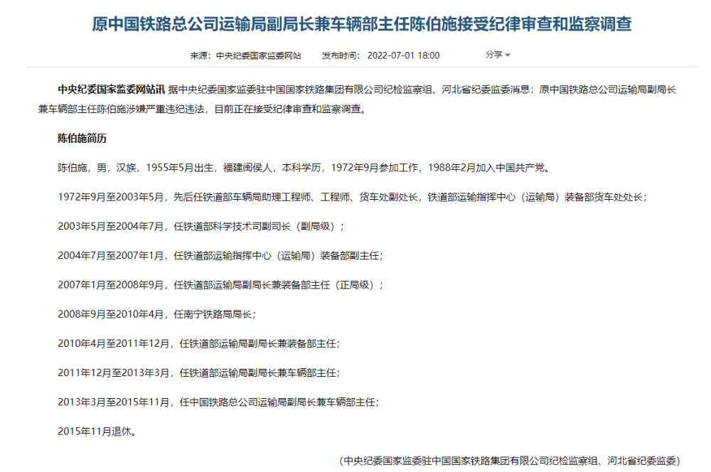 新兴铸管董事、原中国铁路总公司运输局副局长陈伯施被查青岛山海集团非法集资