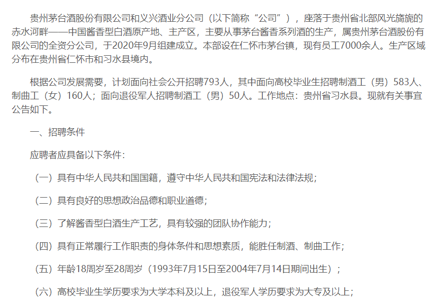 贵州茅台公开招聘800余人，人均年薪13万为系列酒扩产做人员保障