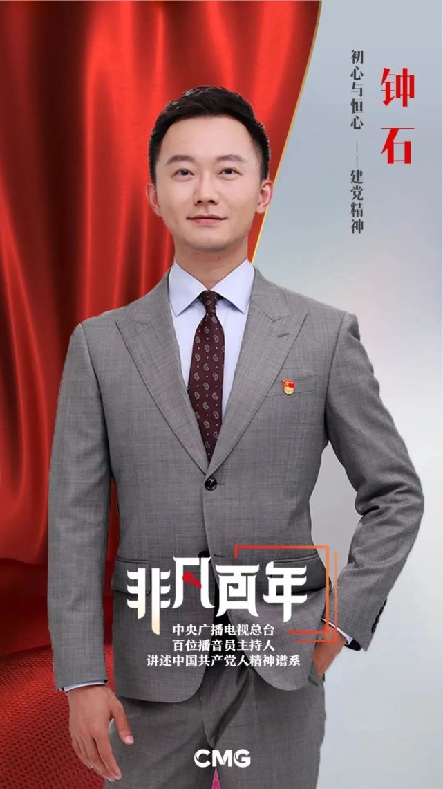 总台主持人钟石讲述建党精神