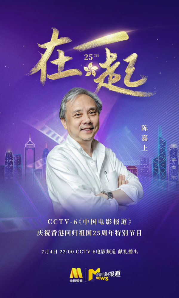 "在一起"系列访谈|陈嘉上将港人精神注入电影