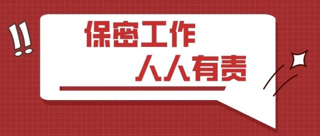 你有一份保密培訓口袋書,請查收!