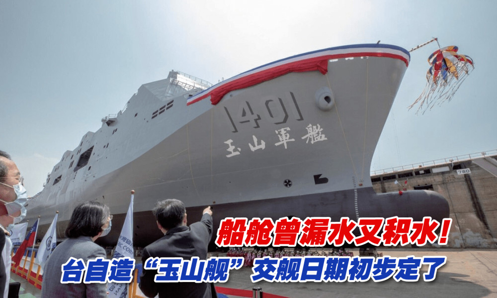 船舱曾漏水又积水台自造万吨级玉山舰交舰日期初步定了