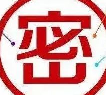 【警示教育】保密无小事,言行莫大意