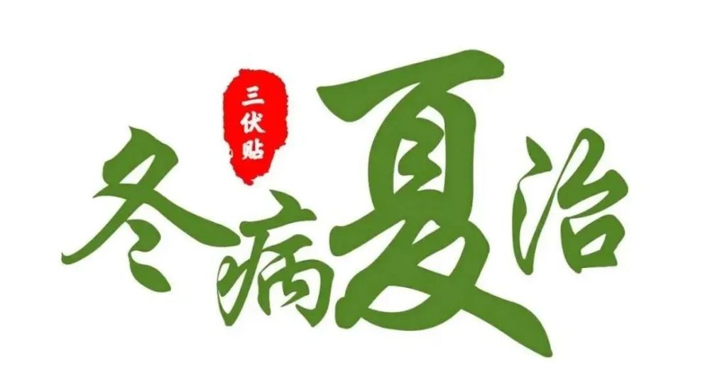 【创建全国基层中医药工作示范县】冬病夏治正当时 天全县中医医院三