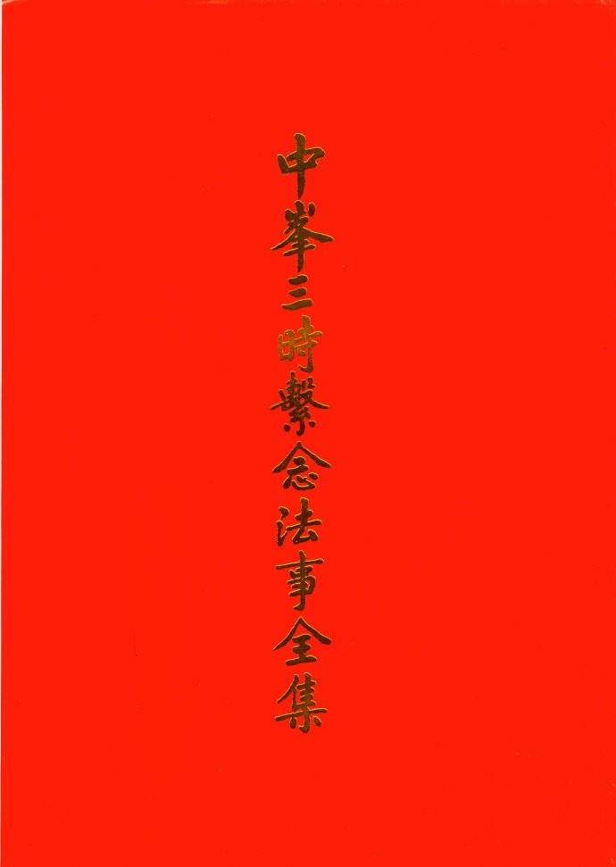 关于元朝中峰明本国师《三时系念》真伪的争议!_腾讯新闻