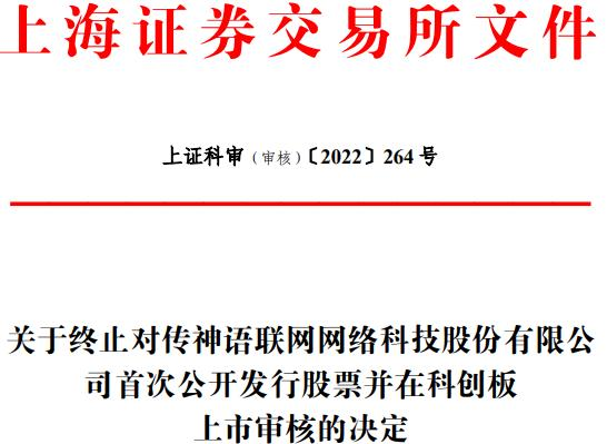 传神语联终止科创版IPO保荐机构为申港证券