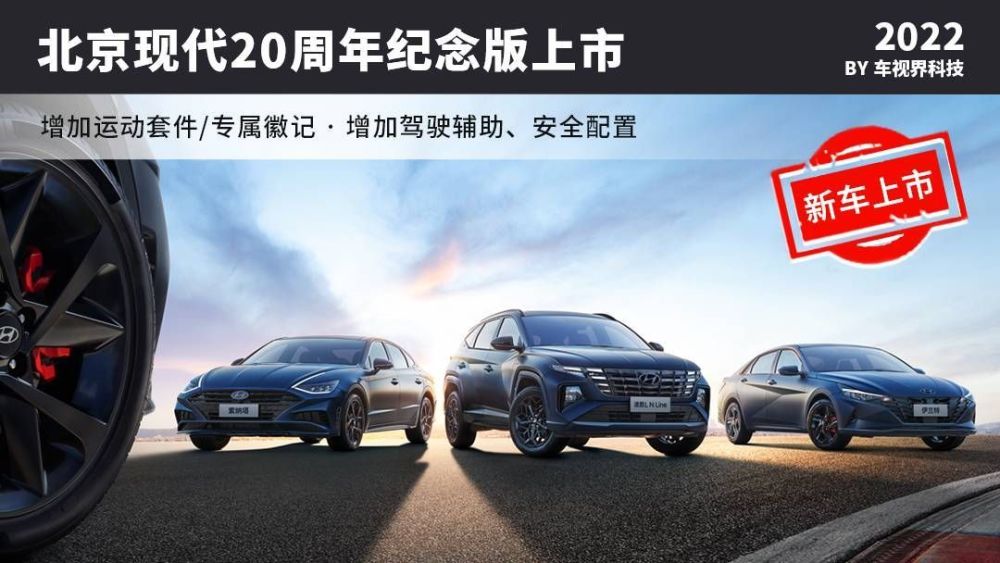 伊兰特/索纳塔等北京现代3款20周年纪念版车型上市售12.68万起