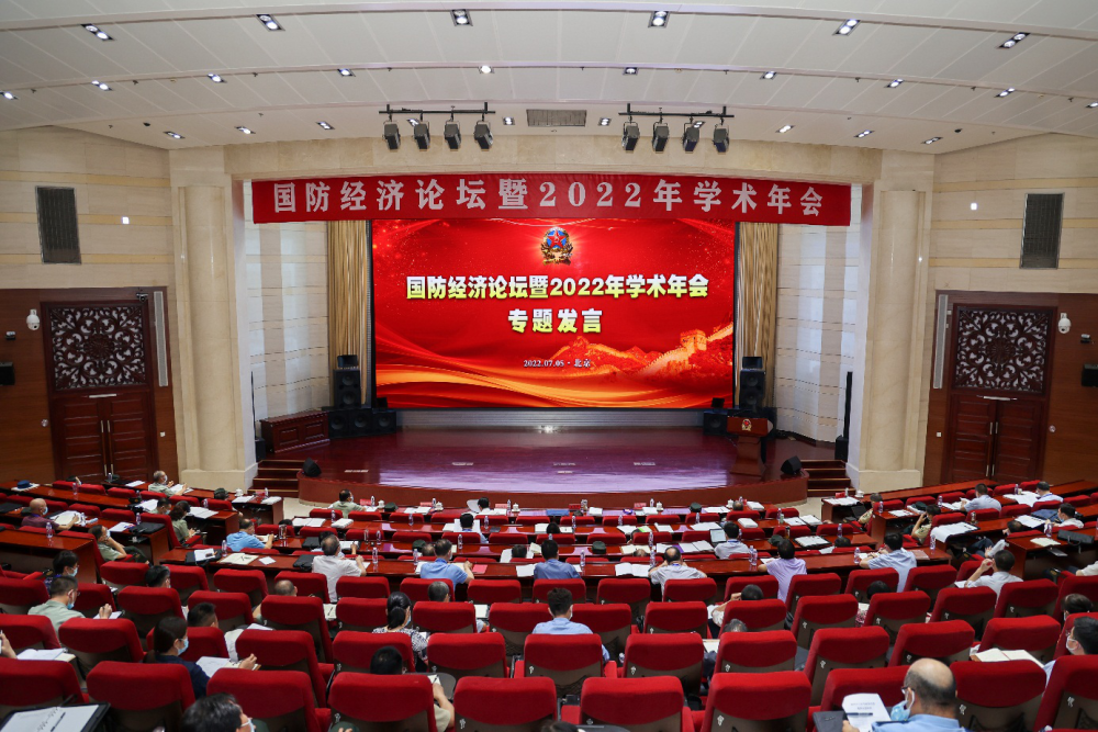 “国防经济论坛暨2022年学术年会”在北京举办