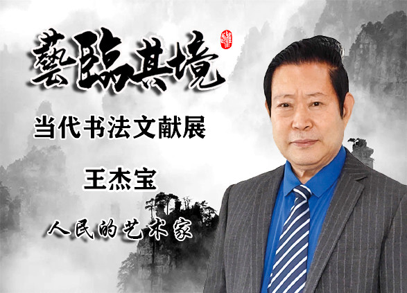 展览|艺临其境——王杰宝书法艺术作品展