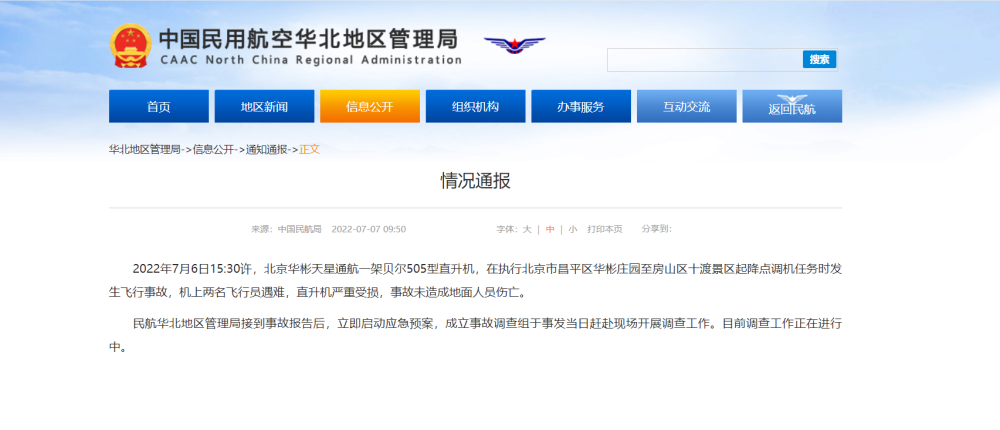中国民航局：北京一架直升机发生飞行事故机上两名飞行员遇难
