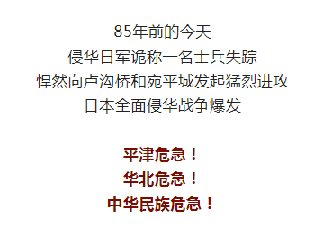 85年了，我们永志不忘！