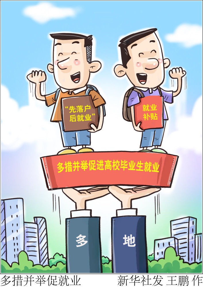 (图表·漫画)【新华视点】多措并举促就业(2)_腾讯新闻