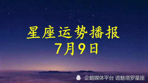 日运 十二星座22年7月9日运势播报 腾讯新闻