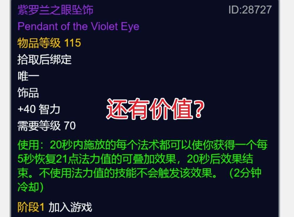 在p2阶段紫罗兰可谓是奥法这个职业的毕业装,甚至在p3阶段的时候