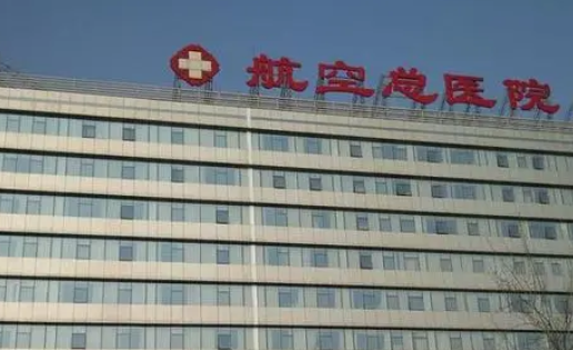 航空總醫院號販子掛號電話（方式+時間+預約入口）！的簡單介紹