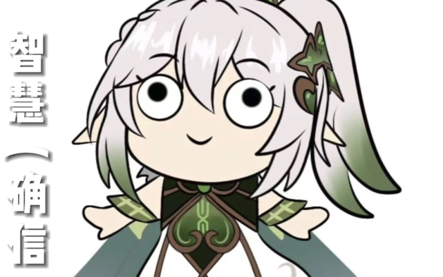 你说从成年(外表)七神手上抢走或者交易神之心,勉强还能接受;但草神是