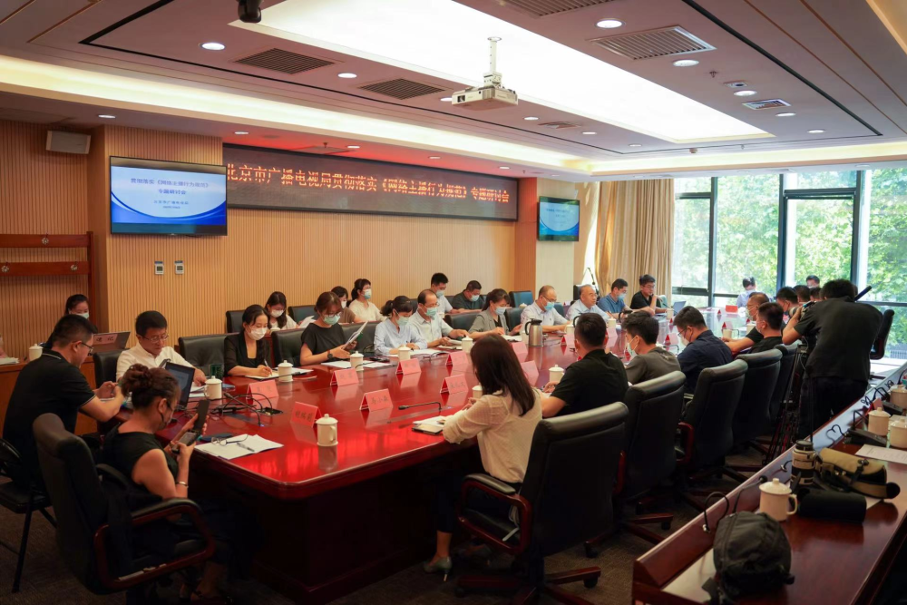 北京市广电局召开专题研讨会，重点规范网络主播行为