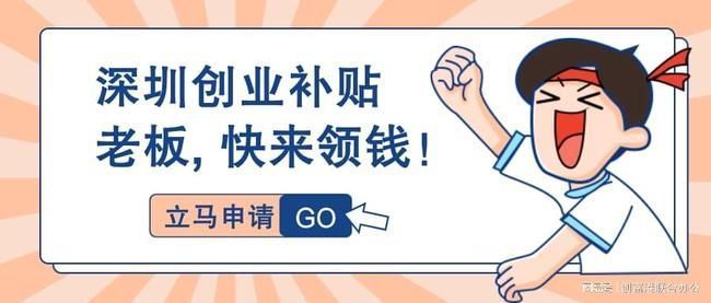 2019深圳大学生创业补贴政策_创业补贴政策_深圳创业补贴政策