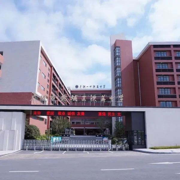 学校简介73广州市黄埔区铁英中学●长岭街道招森林消防护林员1名