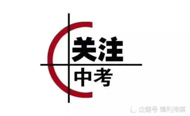 中考择校