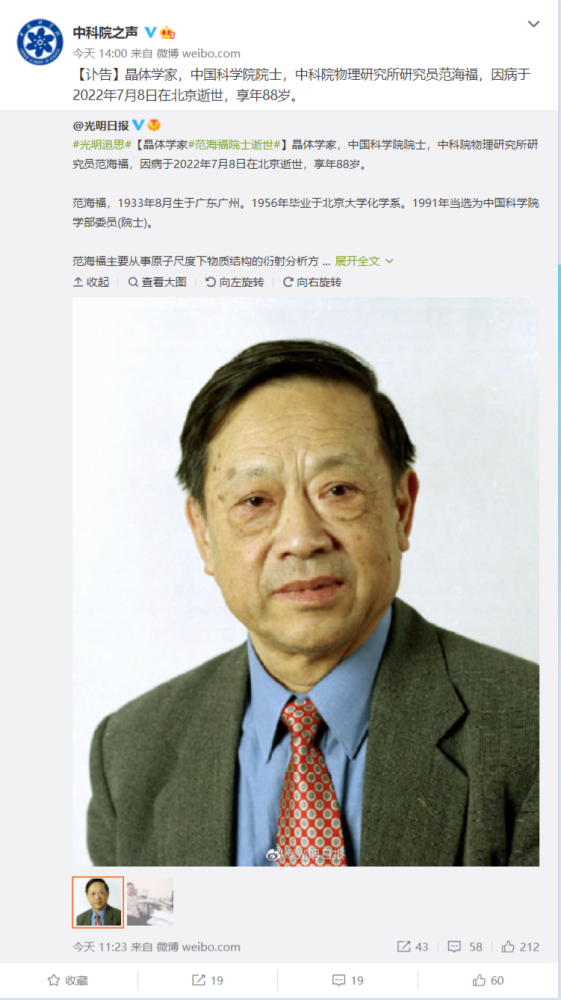 著名晶体学家、中国科学院院士范海福逝世
